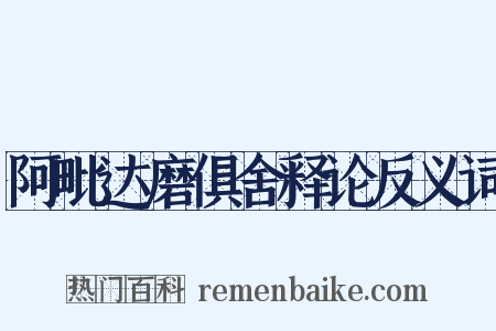 阿毗达磨俱舍释论反义词是什么意思的图片